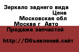  Зеркало заднего вида Toyota Land Cruiser 100 › Цена ­ 2 000 - Московская обл., Москва г. Авто » Продажа запчастей   